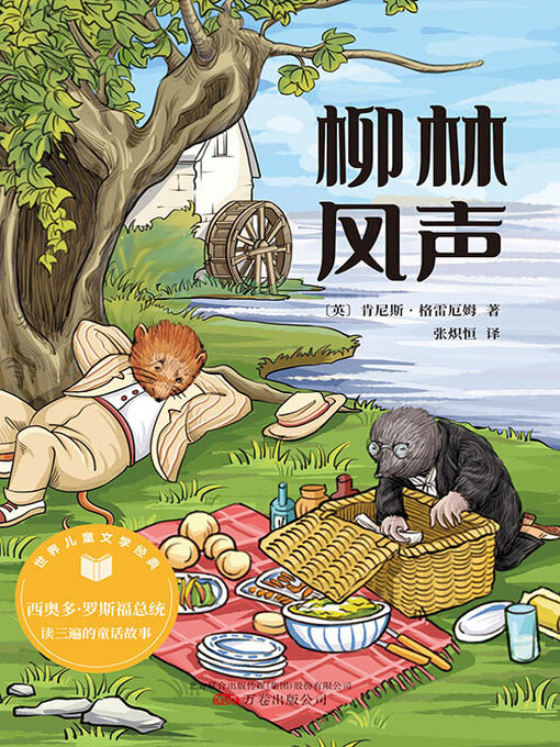 Cover image for 柳林风声（世界儿童文学经典）
